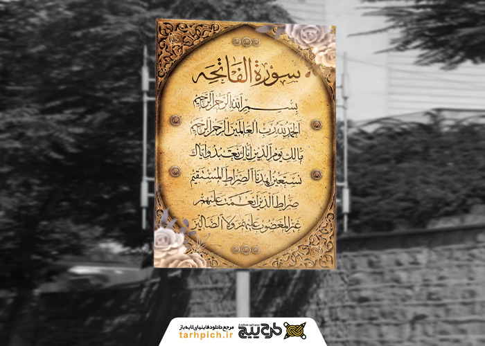 دانلود بنر دیواری سوره حمد کادر اسلیمی جنس چوب