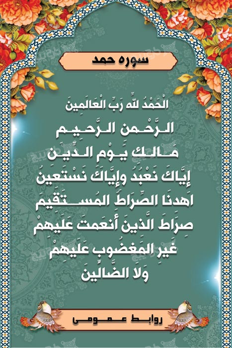 دانلود بنر دعای سوره حمد