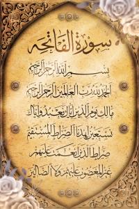دانلود بنر دیواری سوره حمد کادر اسلیمی جنس چوب