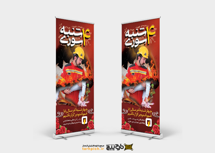دانلود بنر استند چهارشنبه سوری و خطرات آتش سوزی برای سازمان آتش نشانی