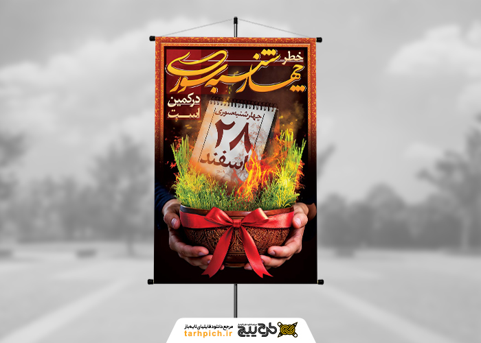 دانلود بنر استرابورد چهارشنبه سوری خطر ات در کمین هستند با موکاپ تقویم روز عید