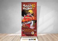 دانلود بنر استند چهارشنبه سوری و خطرات آتش سوزی برای سازمان آتش نشانی