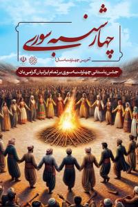 دانلود بنر استرابورد چهارشنبه سوری آخر سال