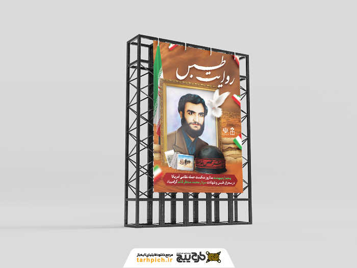 دانلود بنر استرابورد سالروز حادثه طبس و سالروز شهادت سردار محمد منتظر قائم