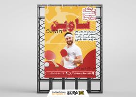 دانلود بنر استرابورد باشگاه تنس روی میز ساوین