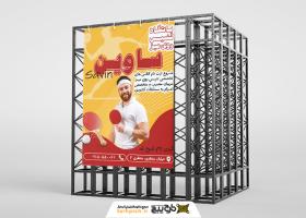 دانلود بنر استرابورد باشگاه تنس روی میز ساوین