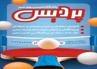 دانلود تراکت باشگاه تنیس روی میز پردیس همراه راکت