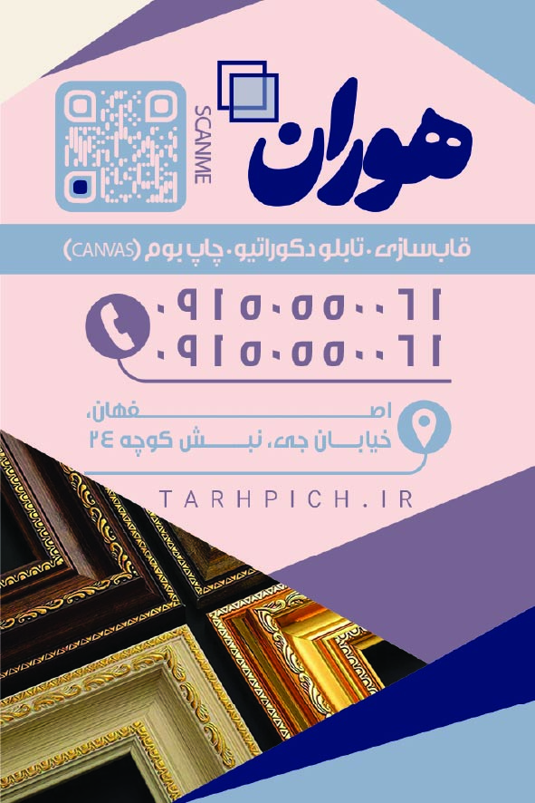 دانلود کارت ویزیت فروشگاه قاب و تابلو هوران