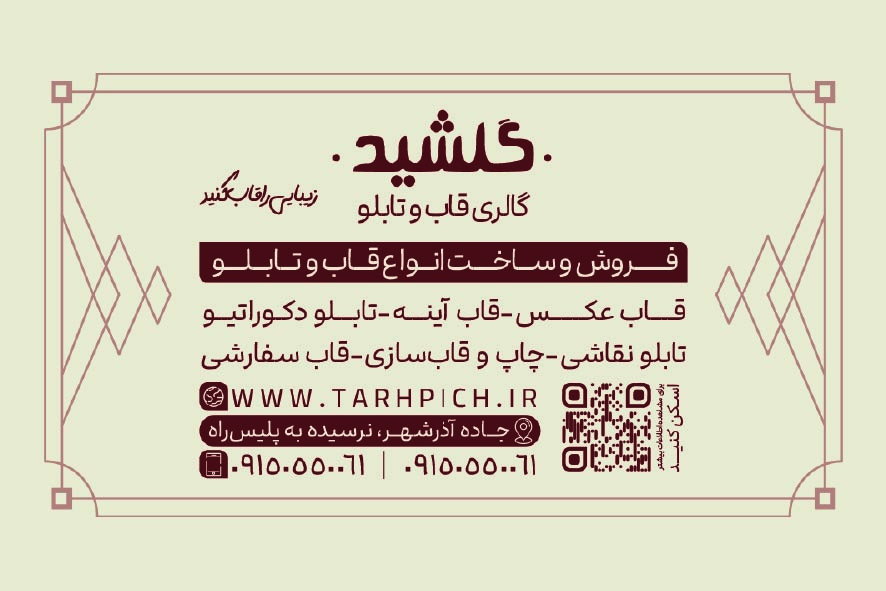 دانلود کارت ویزیت فروشگاه قاب و تابلو گلشید
