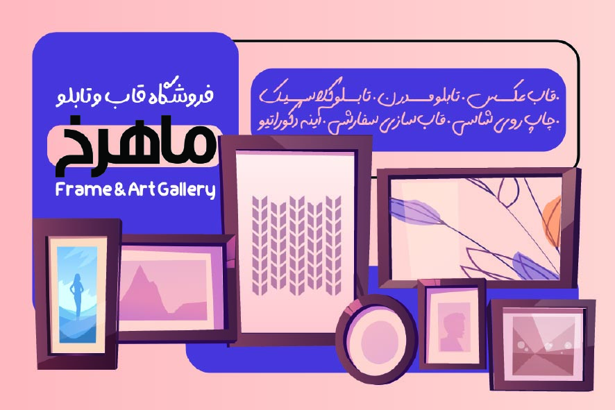 دانلود کارت ویزیت فروشگاه قاب و تابلو ماهرخ