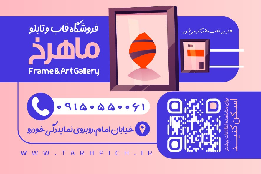 دانلود کارت ویزیت فروشگاه قاب و تابلو ماهرخ