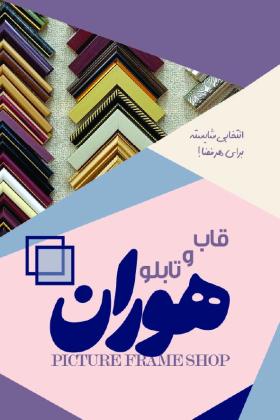 دانلود کارت ویزیت فروشگاه قاب و تابلو هوران
