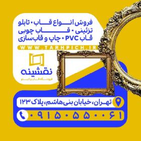 دانلود کارت ویزیت فروشگاه قاب و تابلو نقشینه