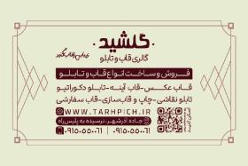 دانلود کارت ویزیت فروشگاه قاب و تابلو گلشید