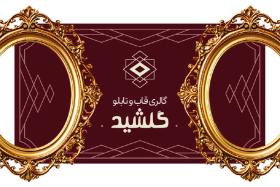 دانلود کارت ویزیت فروشگاه قاب و تابلو گلشید