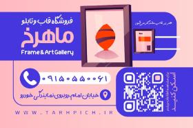 دانلود کارت ویزیت فروشگاه قاب و تابلو ماهرخ
