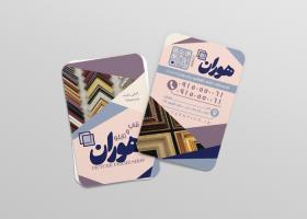 دانلود کارت ویزیت فروشگاه قاب و تابلو هوران