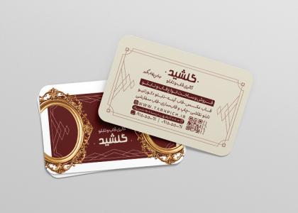 کارت ویزیت فروشگاه قاب و تابلو گلشید