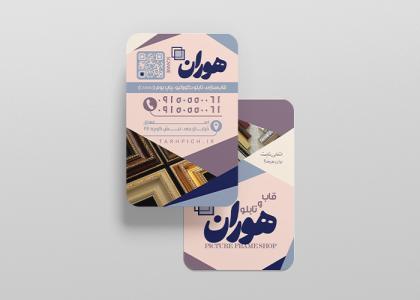کارت ویزیت فروشگاه قاب و تابلو هوران