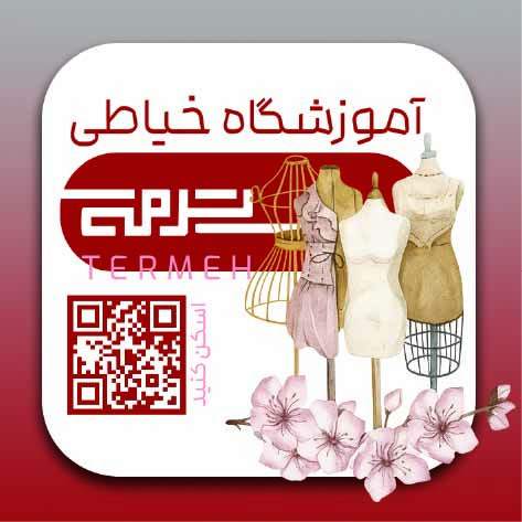 دانلود کارت ویزیت آموزشگاه خیاطی ترمه