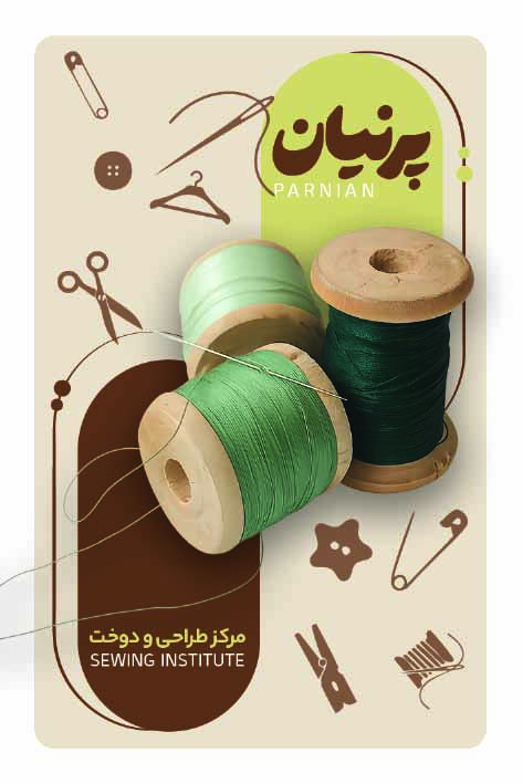 دانلود کارت ویزیت آموزشگاه خیاطی پرنیان