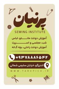 دانلود کارت ویزیت آموزشگاه خیاطی پرنیان