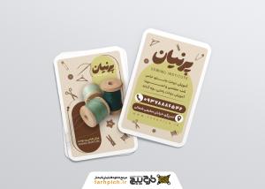 دانلود کارت ویزیت آموزشگاه خیاطی پرنیان