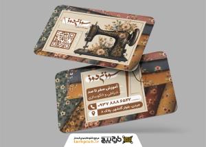 دانلود کارت ویزیت آموزشگاه خیاطی سوزن دوز