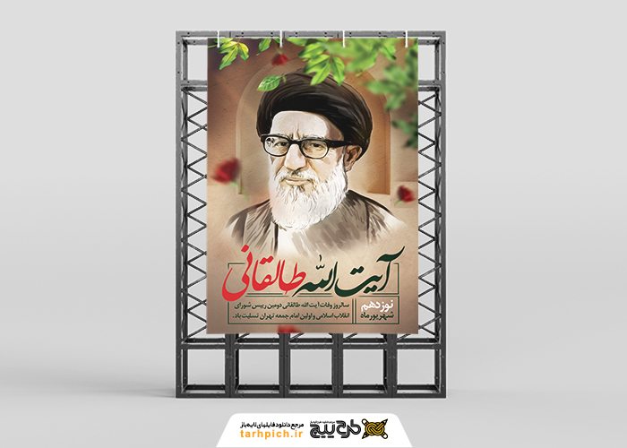 دانلود بنر استرابورد وفات آیت الله طالقانی تصویر سازی