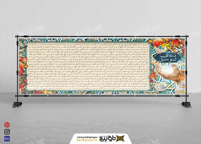 دانلود بنر دیواری دعای توسل