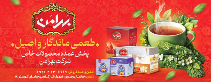 دانلود بنر بیلبورد فروشگاه چای و دمنوش پخش محصولات طبیعی بهرامن