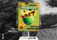 دانلود بنر چای و دمنوش سرای سبزینه