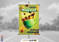 دانلود بنر چای و دمنوش سرای سبزینه