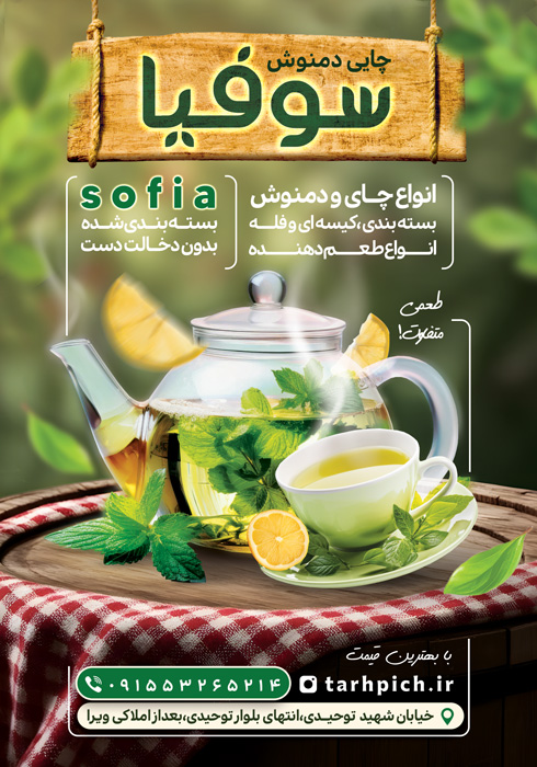 دانلود تراکت فروشگاه چای سوفیا مونتاژ