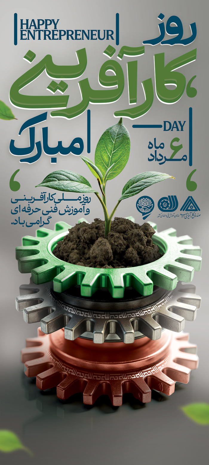 دانلود بنر استند روز کارآفرینی و آموزشهای فنی و حرفه ای چرخ دنده های صنعتی جوانه زدن ایران