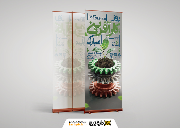 دانلود بنر استند روز کارآفرینی و آموزشهای فنی و حرفه ای چرخ دنده های صنعتی جوانه زدن ایران