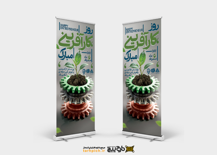 دانلود بنر استند روز کارآفرینی و آموزشهای فنی و حرفه ای چرخ دنده های صنعتی جوانه زدن ایران