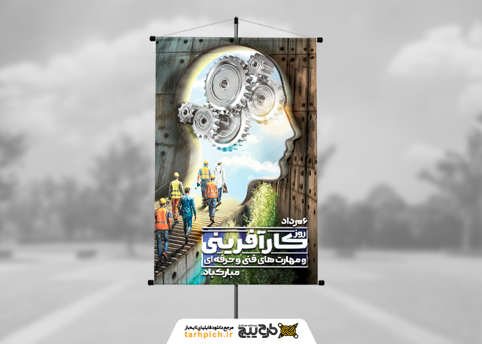 دانلود بنر استرابورد روز کارآفرینی و آموزشهای فنی و حرفه ای با فتومنتاژ راهروی کار آفرینان موفق