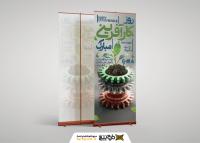 دانلود بنر استند روز کارآفرینی و آموزشهای فنی و حرفه ای چرخ دنده های صنعتی جوانه زدن ایران
