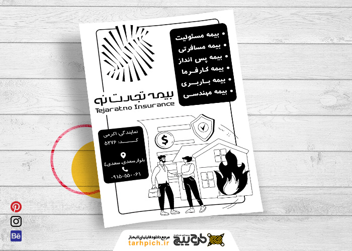 دانلود تراکت سیاه و سفید بیمه تجارت نو اکرمی