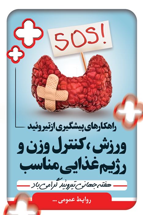 دانلود بنر استرابورد هفته تیروئید راه پیشگیری