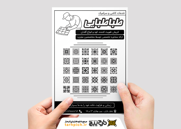 دانلود تراکت ریسو مغازه کاشی و سرامیک طباطبایی