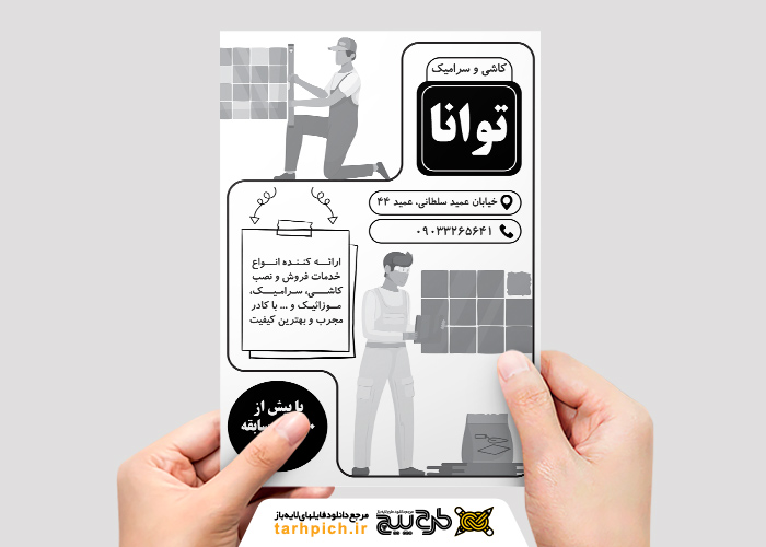 دانلود تراکت تک رنگ مغازه سرامیک و کاشی توانا