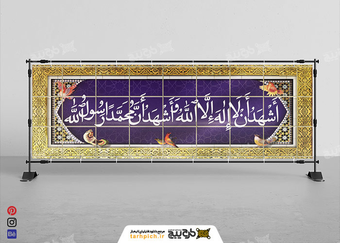 دانلود بنر دیواری کتیبه کاشی کاری طرح شهادتین