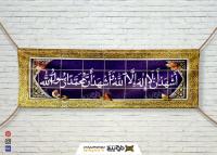 دانلود بنر دیواری کتیبه کاشی کاری طرح شهادتین