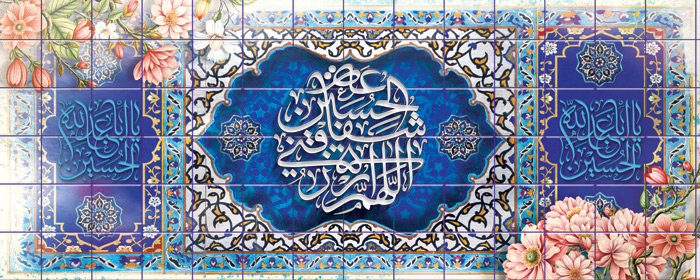 دانلود بنر دیواری طرح کاشی مذهبی أَللّهُمَّ ارْزُقْنی شَفاعَةَ الْحُسَیْنِ
