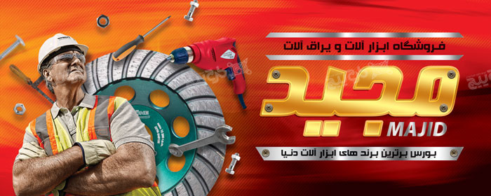 دانلود طرح بنر فروشگاه ابزار و یراق مجید