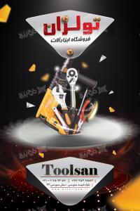 دانلود بنر فروشگاه ابزار آلات تولران