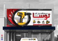 دانلود بنر سردرب فروشگاه ابزار آلات توسا
