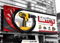 دانلود بنر سردرب فروشگاه ابزار آلات توسا